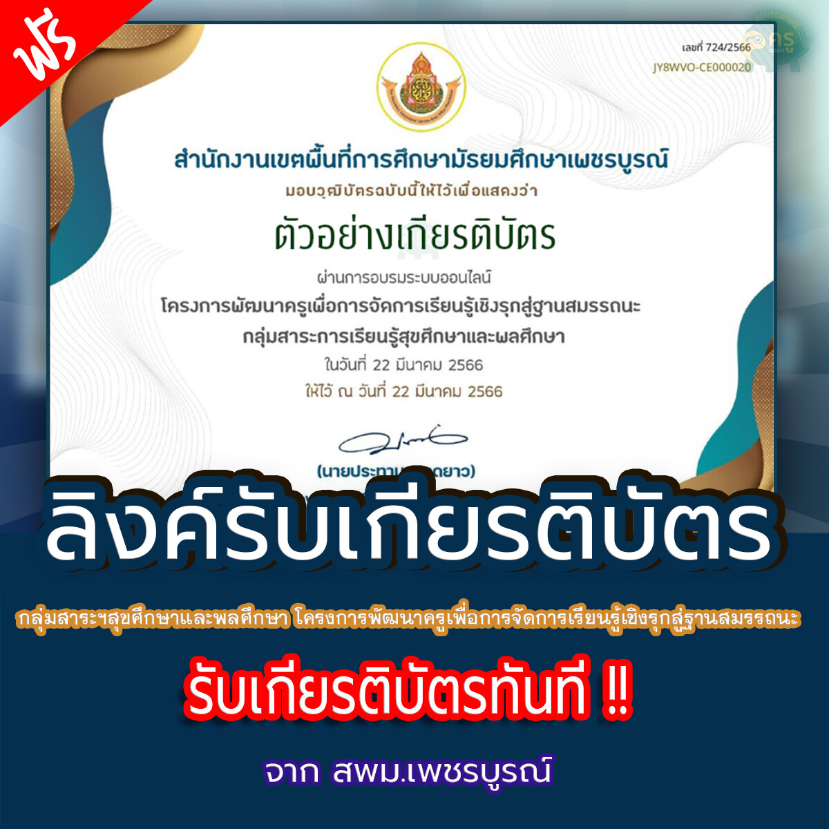 เกียรติบัตรออนไลน์ กลุ่มสาระการเรียนรู้สุขศึกษาและพลศึกษา อบรมโครงการพัฒนาครูเพื่อการจัดการเรียนรู้เชิงรุก Active Learning สู่ฐานสมรรถนะ ประจำปีการศึกษา 2566