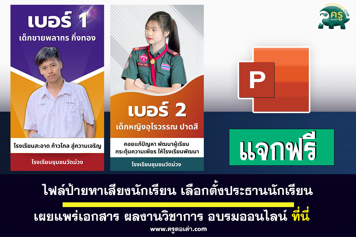 แจกไฟล์ป้ายหาเสียงเลือกตั้งสภานักเรียน แก้ไขได้ด้วย power point ดาวน์โหลดฟรี