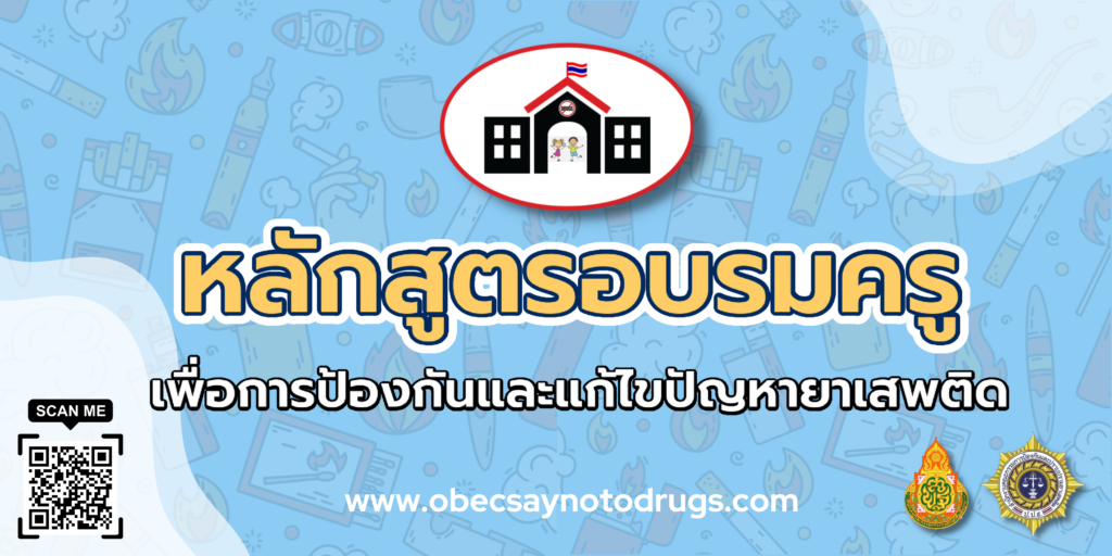 เกียรติบัตรออนไลน์ หลักสูตรอบรมครูเพื่อการป้องกันและแก้ไขปัญหายาเสพติด 2566