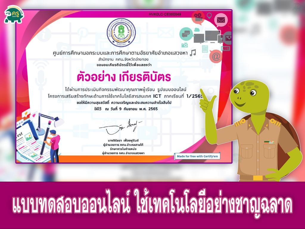 เกียรติบัตรออนไลน์แบบทดสอบออนไลน์ ใช้เทคโนโลยีอย่างชาญฉลาด