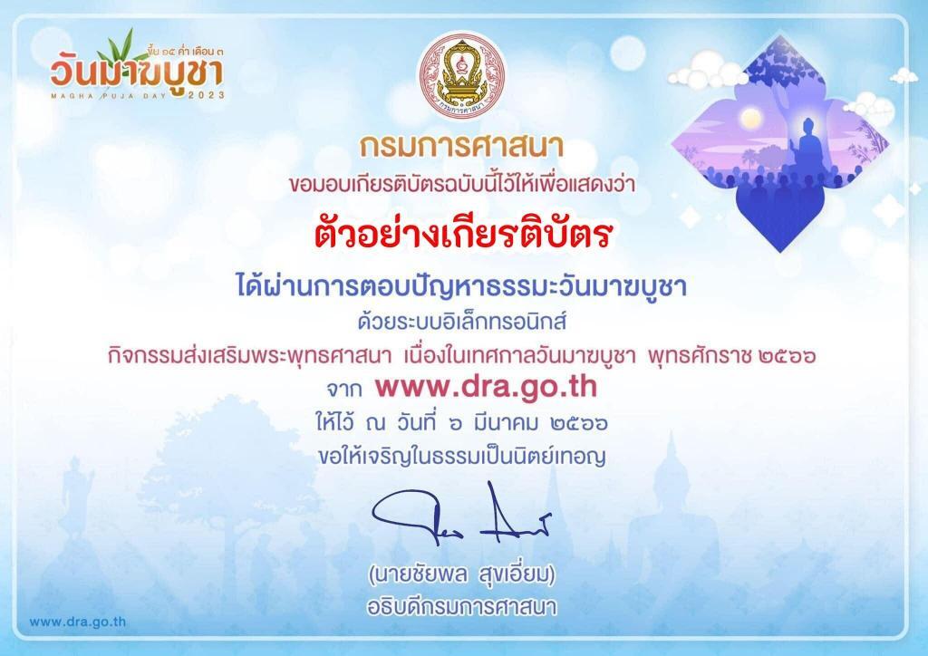 เกียรติบัตรออนไลน์ วันมาฆบูชาออนไลน์ ผ่านเกณฑ์ 80% รับเกียรติบัตรทางอีเมล โดยกรมการศาสนา