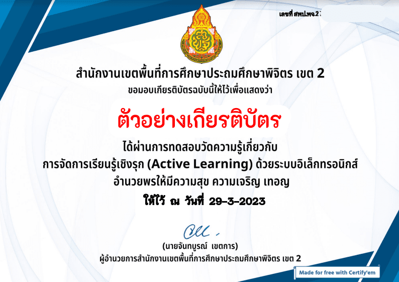 ตัวอย่างเกียรติบัตร เกียรติบัตรออนไลน์ แบบทดสอบหลักสูตรการจัดการเรียนรู้ เชิงรุก Active Learning แบบทดสอบจำนวน 15 ข้อ 2566