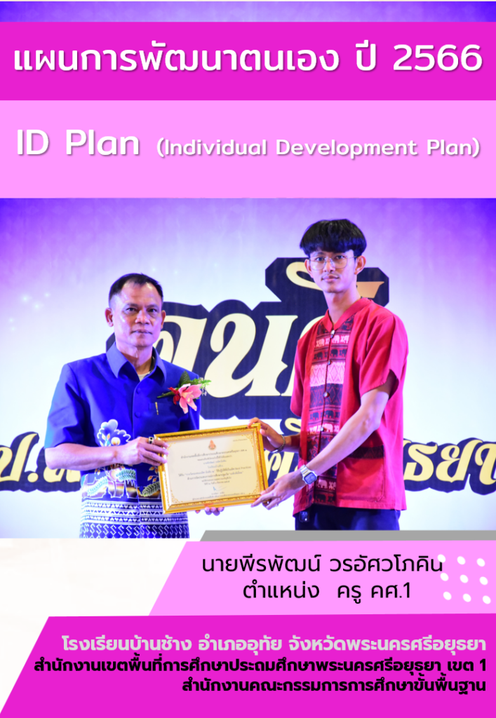 ดาวน์โหลด รายงานแผนพัฒนาตนเองของข้าราชการครู ID PLAN INDIVIDUAL DEVELOPMENT PLAN พร้อมหน้าปก 2566