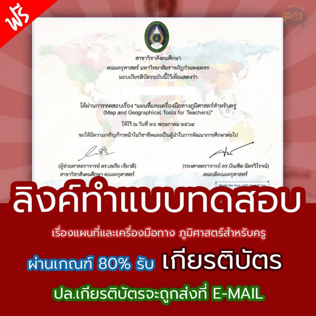 เกียรติบัตรออนไลน์ เรื่องแผนที่และเครื่องมือทาง ภูมิศาสตร์สำหรับครู ผ่านการทดสอบ 80% ท่านจะได้รับเกียรติบัตร