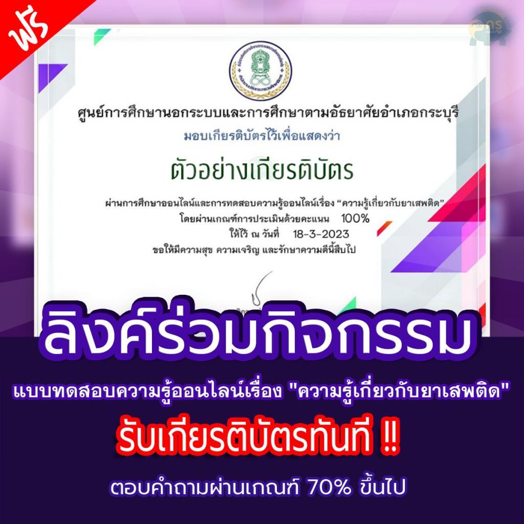 เกียรติบัตรออนไลน์ แบบทดสอบความรู้ออนไลน์เรื่องความรู้เกี่ยวกับยาเสพติด ผ่านการทดสอบ 70% ท่านจะได้รับเกียรติบัตร