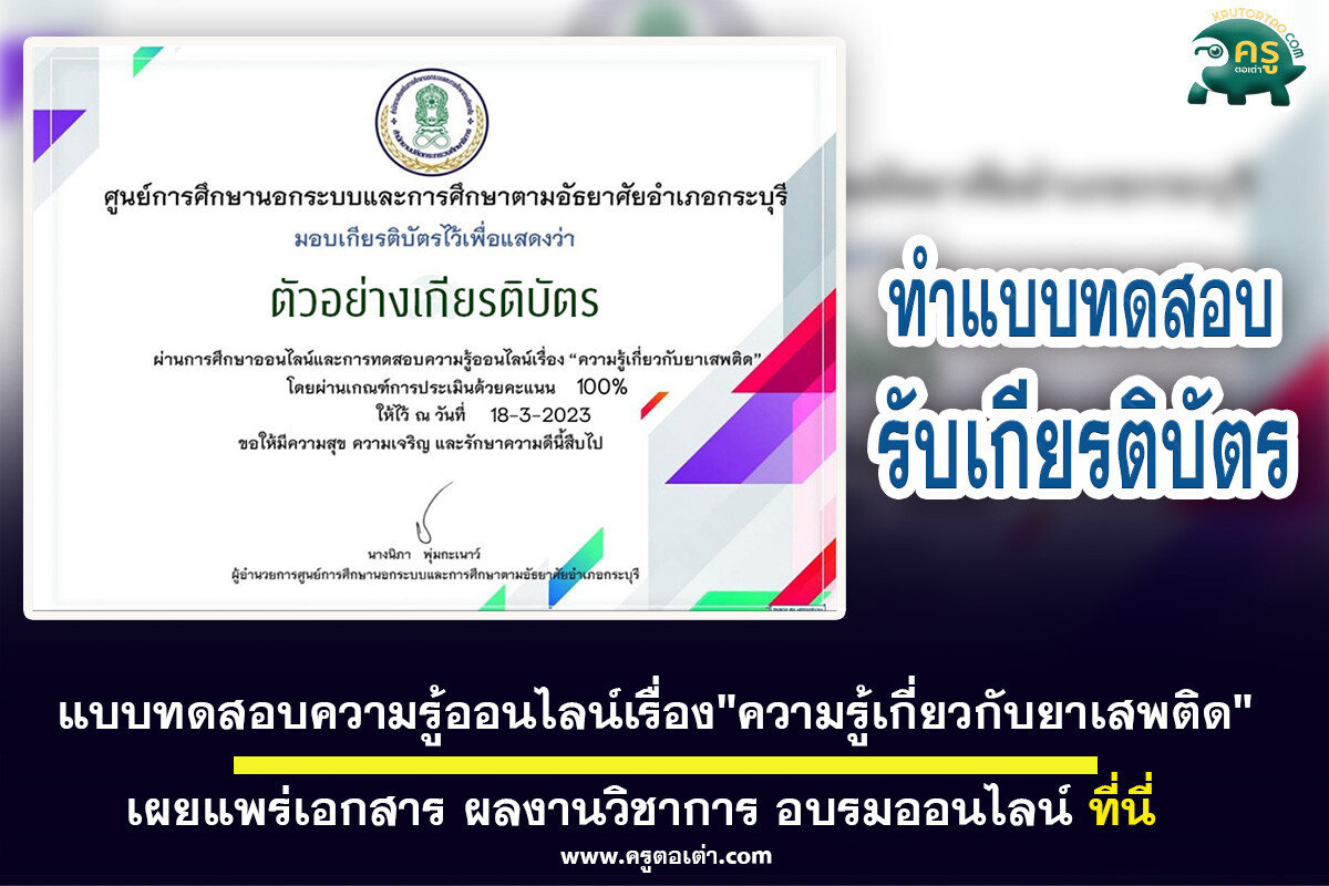 เกียรติบัตรออนไลน์ แบบทดสอบความรู้ออนไลน์เรื่องความรู้เกี่ยวกับยาเสพติด ผ่านการทดสอบ 70% ท่านจะได้รับเกียรติบัตร