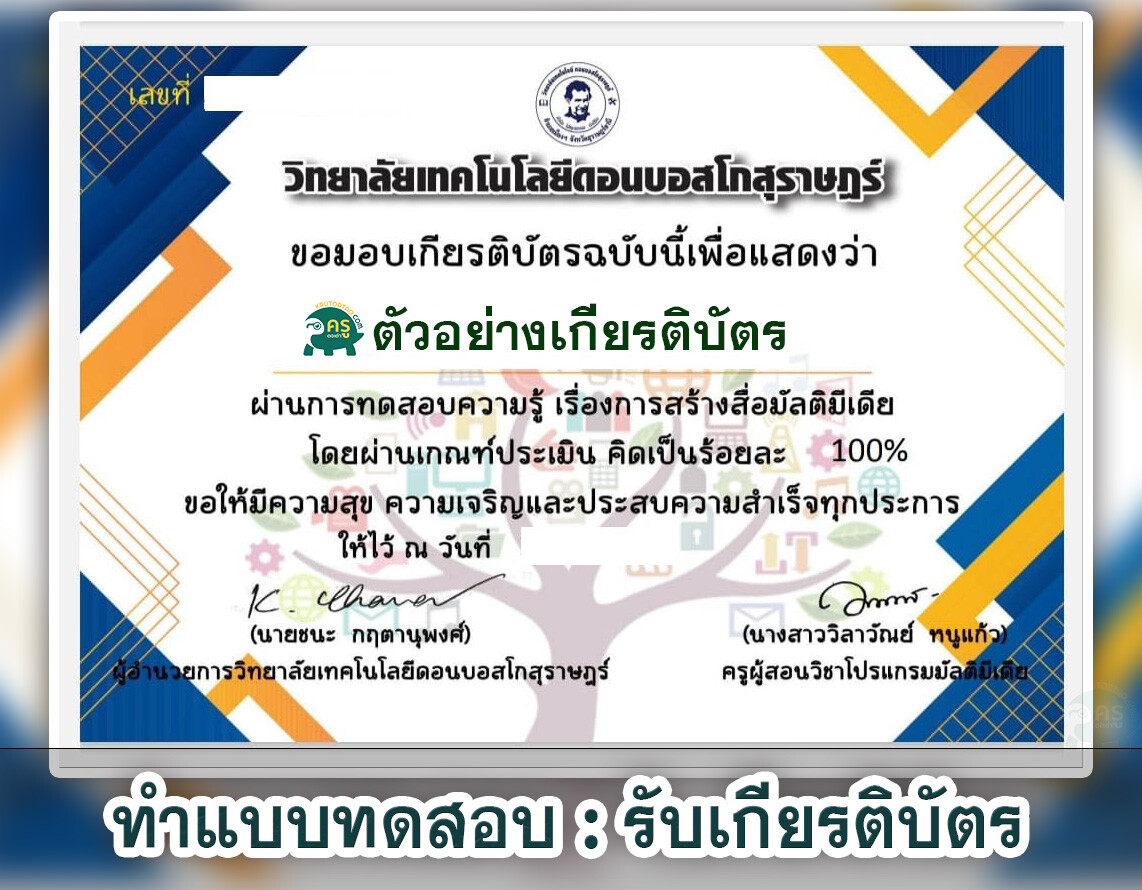 เกียรติบัตรออนไลน์ แบบทดสอบออนไลน์ เรื่อง การสร้างสื่อมัลติมีเดีย จัดทำโดยวิทยาลัยเทคโนโลยีดอนบอสโกสุราษฏร์ ผ่านเกณฑ์รับเกียรติบัตรทาง E-mail