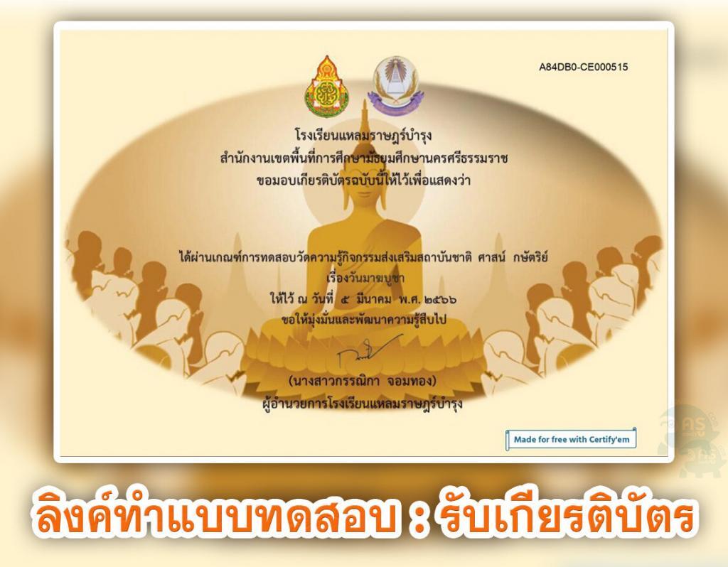 เกียรติบัตรออนไลน์ แบบทดสอบวันมาฆบูชา ประจำปี 2566 โรงเรียน แหลมราษฎร์บำรุง