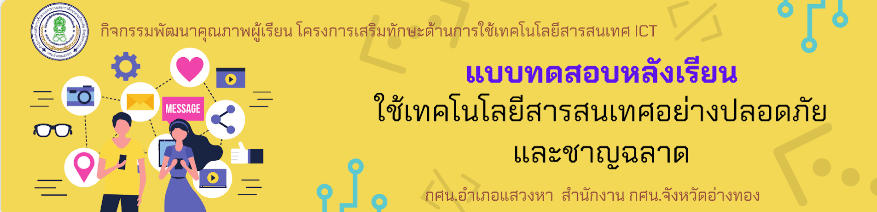 คำชี้แจงแบบทดสอบออนไลน์ ใช้เทคโนโลยี อย่างฉลาด