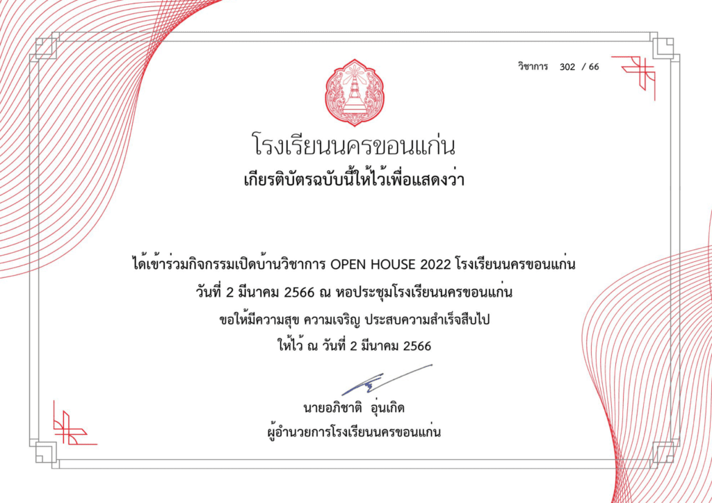 เกียรติบัตรออนไลน์ ลิงค์ทำแบบประเมินกิจกรรม เปิดบ้านวิชาการ 2566 โรงเรียนนครขอนแก่น OPEN HOUSE 2023