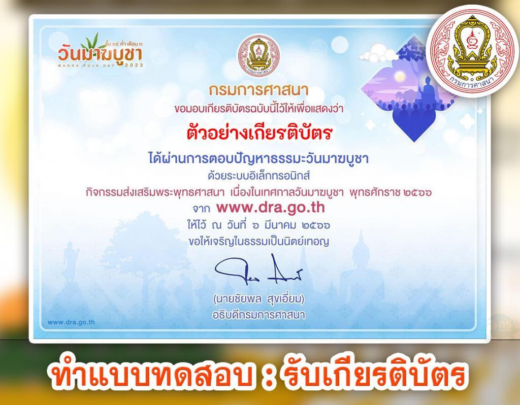 เกียรติบัตรออนไลน์ วันมาฆบูชาออนไลน์ ผ่านเกณฑ์ 80% รับเกียรติบัตรทางอีเมล โดยกรมการศาสนา