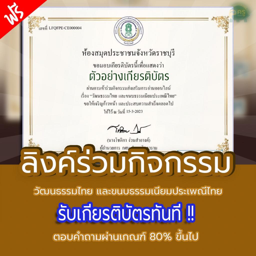 เกียรติบัตรออนไลน์ เรื่องวัฒนธรรมไทย และขนบธรรมเนียมประเพณีไทย ผ่านการทดสอบ 80% ท่านจะได้รับเกียรติบัตร