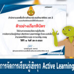 เกียรติบัตรออนไลน์ แบบทดสอบหลักสูตรการจัดการเรียนรู้ เชิงรุก Active Learning แบบทดสอบจำนวน 15 ข้อ 2566