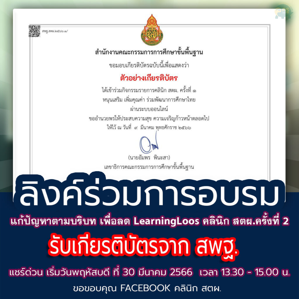 ลิงค์เข้าอบรมออนไลน์ แก้ปัญหาตามบริบท เพื่อลด LearningLoos คลินิก สตผ.ครั้งที่ 2 รับเกียรติบัตรจาก สพฐ. พร้อมลุ้นรับเสื้อยืดรายการ คลินิก สตผ. 2566