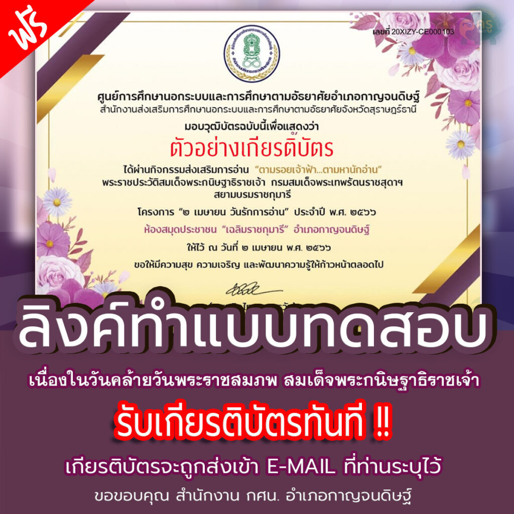 เกียรติบัตรออนไลน์ แบบทดสอบหนังสือพระราชนิพนธ์ เนื่องในวันคล้ายวันพระราชสมภพ สมเด็จพระกนิษฐาธิราชเจ้า กรมสมเด็จพระเทพรัตนราชสุดาฯ สยามบรมราชกุมารี