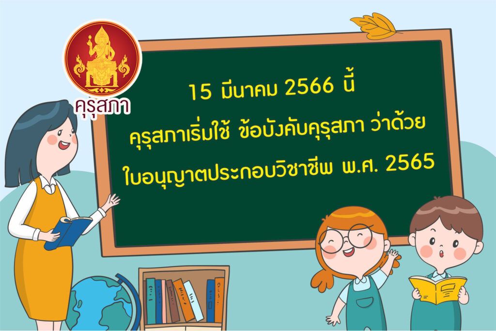 ใบอนุญาตประกอบวิชาชีพครู คุรุสภาเริ่มใช้ข้อบังคับใหม่  3 ระดับ P-B-A license