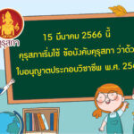 ใบอนุญาตประกอบวิชาชีพครู คุรุสภาเริ่มใช้ข้อบังคับใหม่ 3 ระดับ P-B-A license