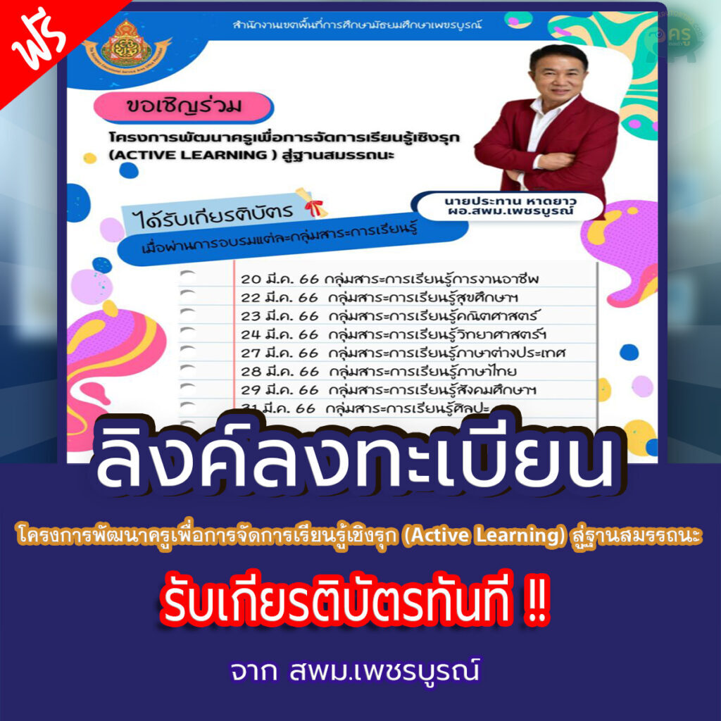 เกียรติบัตรออนไลน์อบรมโครงการพัฒนาครูเพื่อการจัดการเรียนรู้เชิงรุก Active Learning สู่ฐานสมรรถนะ ประจำปีการศึกษา 2566