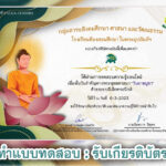 เกียรติบัตรออนไลน์ แบบทดสอบวันสำคัญทางพระพุทธศาสนา วันมาฆบูชา ประจำปี 2566