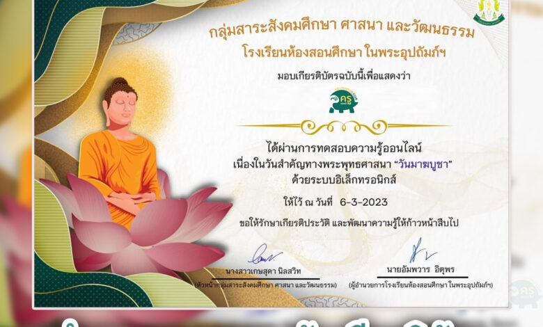 เกียรติบัตรออนไลน์ แบบทดสอบวันสำคัญทางพระพุทธศาสนา วันมาฆบูชา ประจำปี 2566