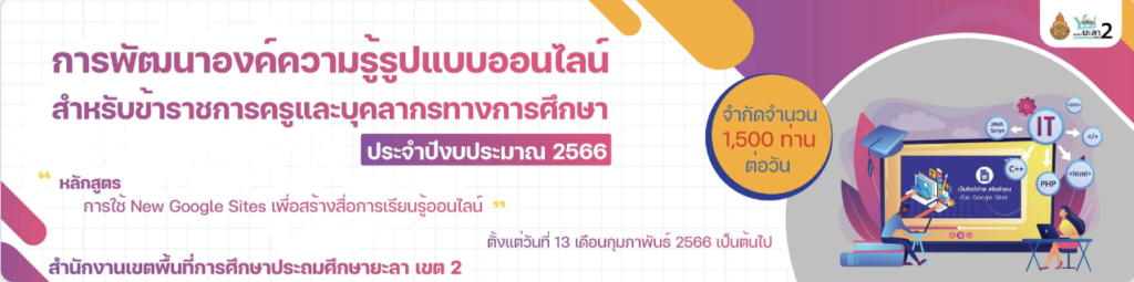 เกียรติบัตรออนไลน์ หลักสูตรการใช้ New Google Sites เพื่อสร้างสื่อการเรียนรู้ออนไลน์