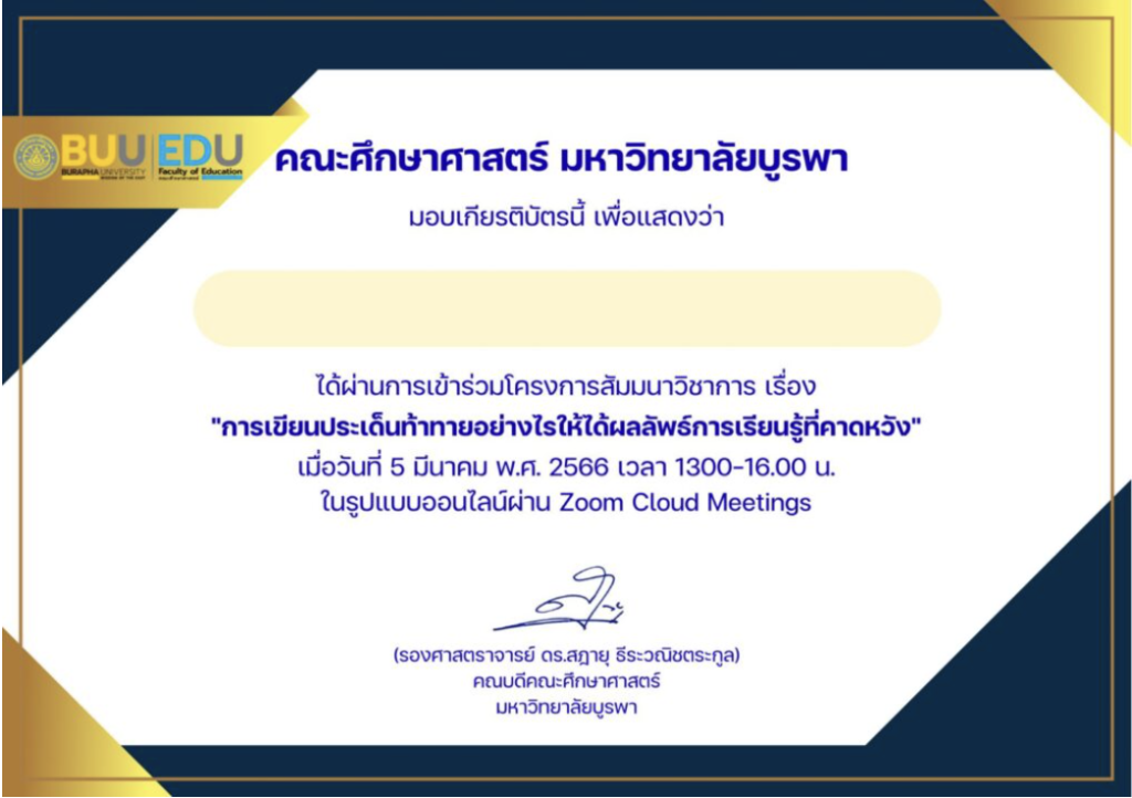 ลิงค์แบบประเมินความพึงพอใจ โครงการสัมมนาวิชาการ เรื่องการเขียนประเด็นท้าท้ายอย่างไร ให้ได้ ผลลัพธ์การเรียนรู้ ที่คาดหวัง รับเกียรติบัตรทันที