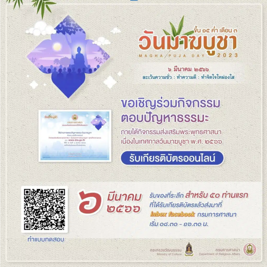 เกียรติบัตรออนไลน์ วันมาฆบูชาออนไลน์ ผ่านเกณฑ์ 80% รับเกียรติบัตรทางอีเมล โดยกรมการศาสนา