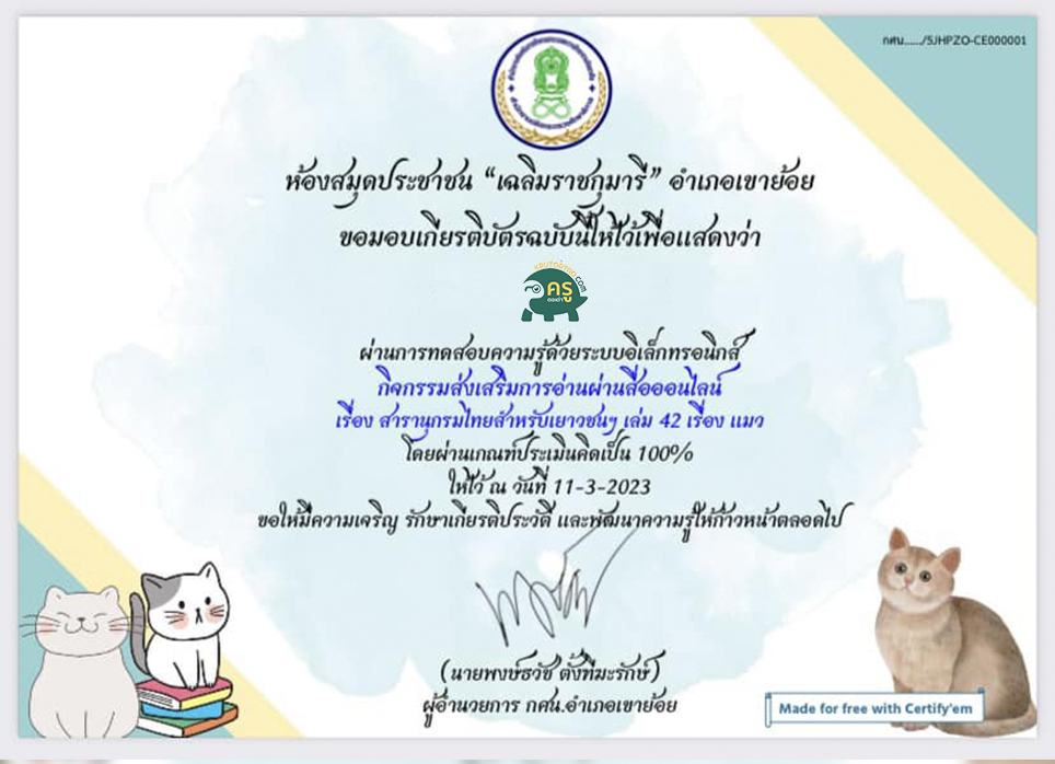 เกียรติบัตรออนไลน์ แบบทดสอบความรู้ เรื่อง สารานุกรมสำหรับเยาวชนฯ เล่มที่ 42 เรื่อง แมว 2566