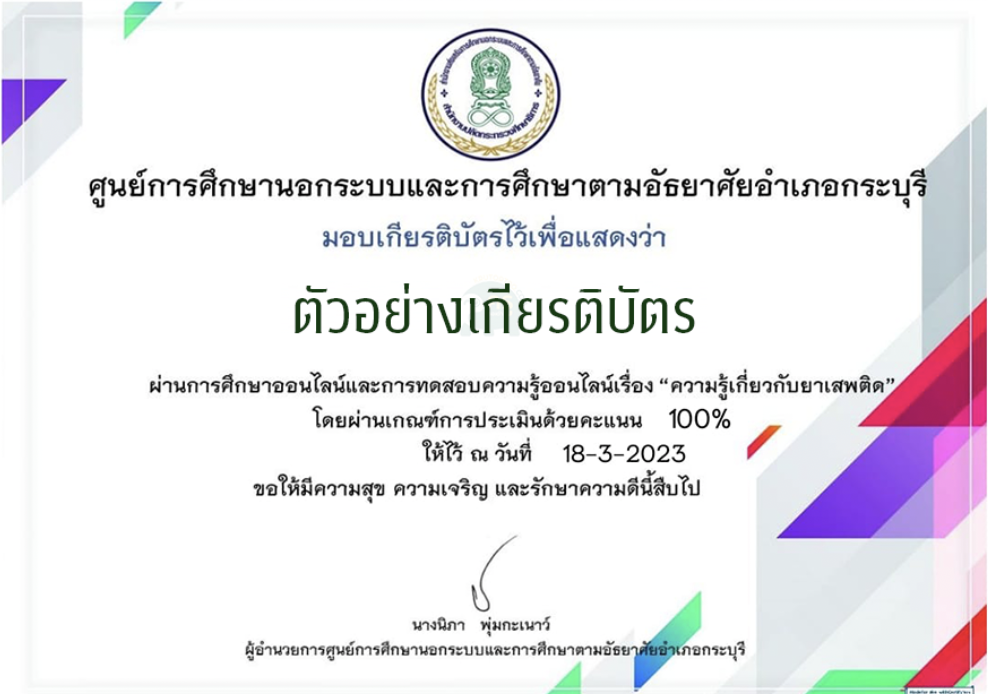 เกียรติบัตรออนไลน์ แบบทดสอบความรู้ออนไลน์เรื่องความรู้เกี่ยวกับยาเสพติด ผ่านการทดสอบ 70% ท่านจะได้รับเกียรติบัตร