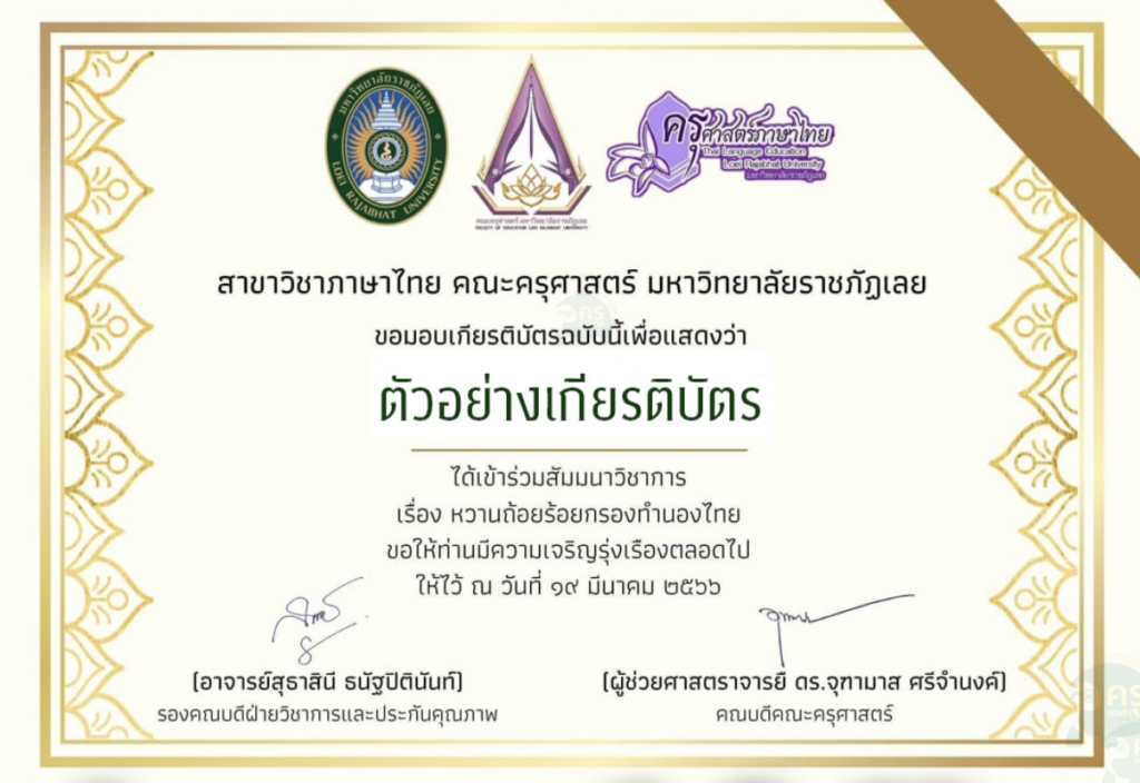 เกียรติบัตรออนไลน์ การประเมินความพึงพอใจในการเข้าร่วมสัมมนาวิชาการในหัวข้อเรื่องหวานถ้อย ร้อยกรองทำนองไทย วันที่ 19 มีนาคม 2566