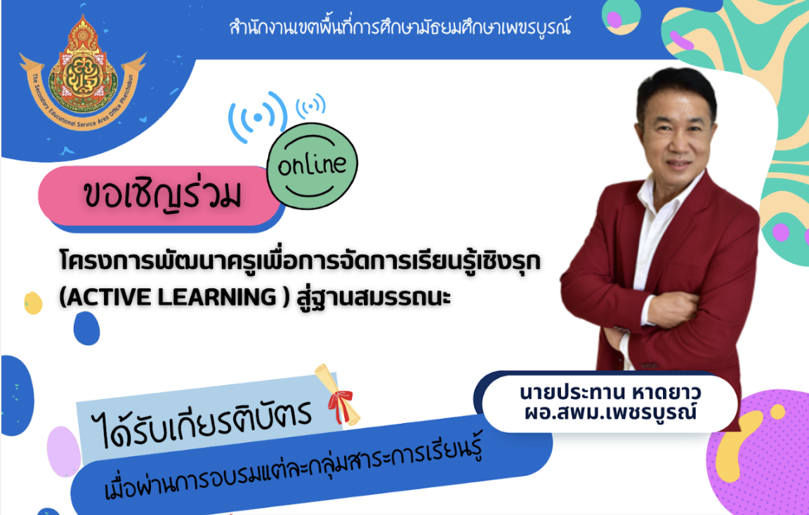 เกียรติบัตรออนไลน์อบรมโครงการพัฒนาครูเพื่อการจัดการเรียนรู้เชิงรุก Active Learning สู่ฐานสมรรถนะ ประจำปีการศึกษา 2566