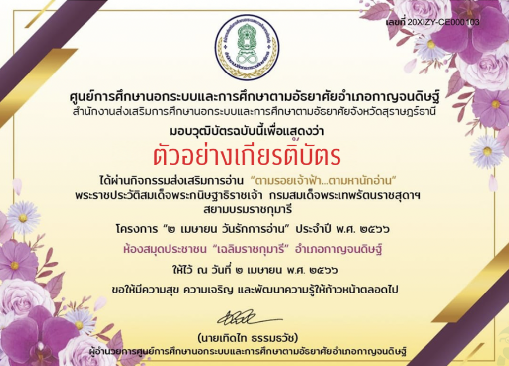 เกียรติบัตรออนไลน์ แบบทดสอบหนังสือพระราชนิพนธ์ เนื่องในวันคล้ายวันพระราชสมภพ สมเด็จพระกนิษฐาธิราชเจ้า กรมสมเด็จพระเทพรัตนราชสุดาฯ สยามบรมราชกุมารี