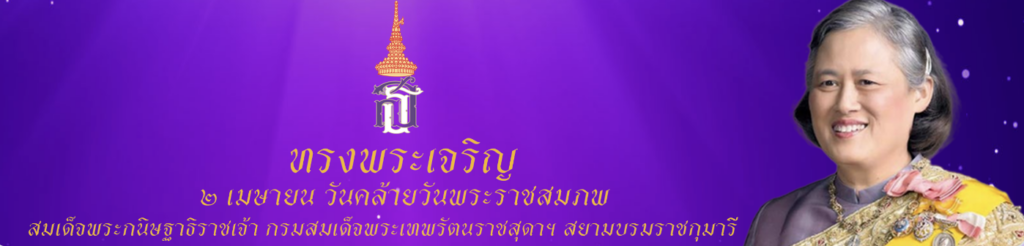 เกียรติบัตรออนไลน์ แบบทดสอบหนังสือพระราชนิพนธ์ เนื่องในวันคล้ายวันพระราชสมภพ สมเด็จพระกนิษฐาธิราชเจ้า กรมสมเด็จพระเทพรัตนราชสุดาฯ สยามบรมราชกุมารี