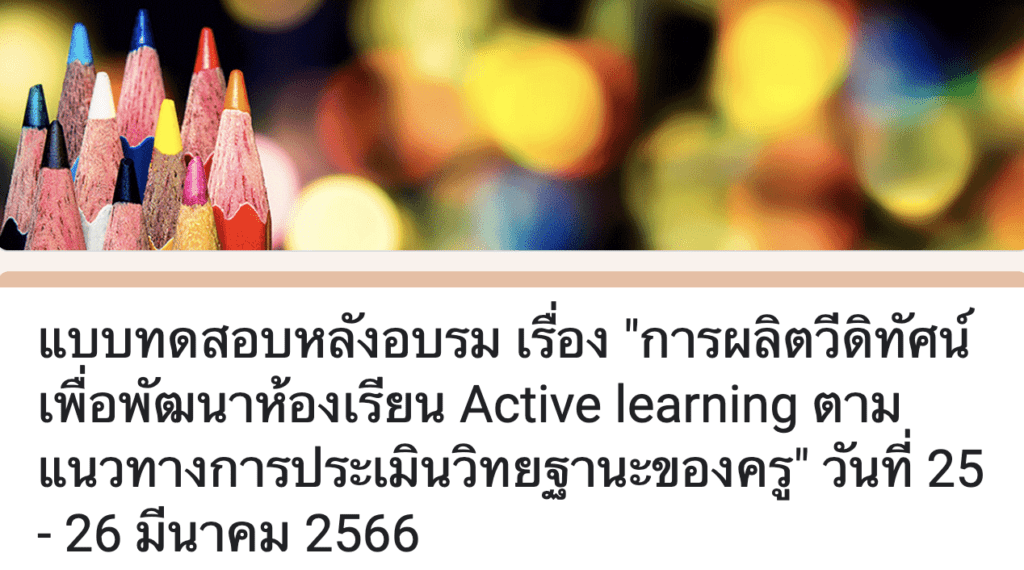 คำชี้แจงเพื่อ พัฒนาห้องเรียน Active learning