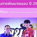 ดาวน์โหลด รายงานแผนพัฒนาตนเองของข้าราชการครู ID PLAN INDIVIDUAL DEVELOPMENT PLAN พร้อมหน้าปก 2566