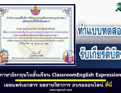 เกียรติบัตรออนไลน์เรื่อง ภาษาอังกฤษในชั้นเรียน ClassroomEnglish Expression