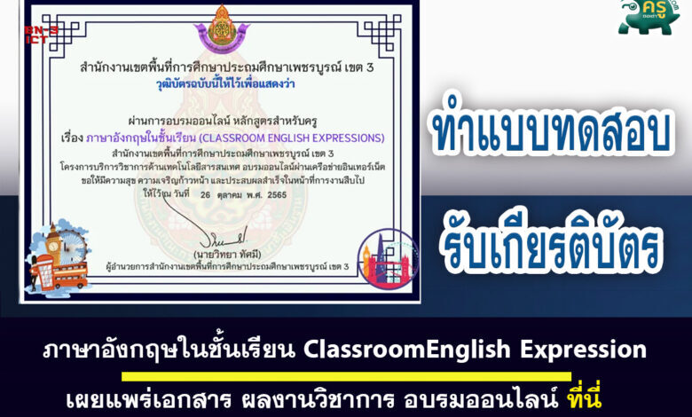 เกียรติบัตรออนไลน์เรื่อง ภาษาอังกฤษในชั้นเรียน ClassroomEnglish Expression