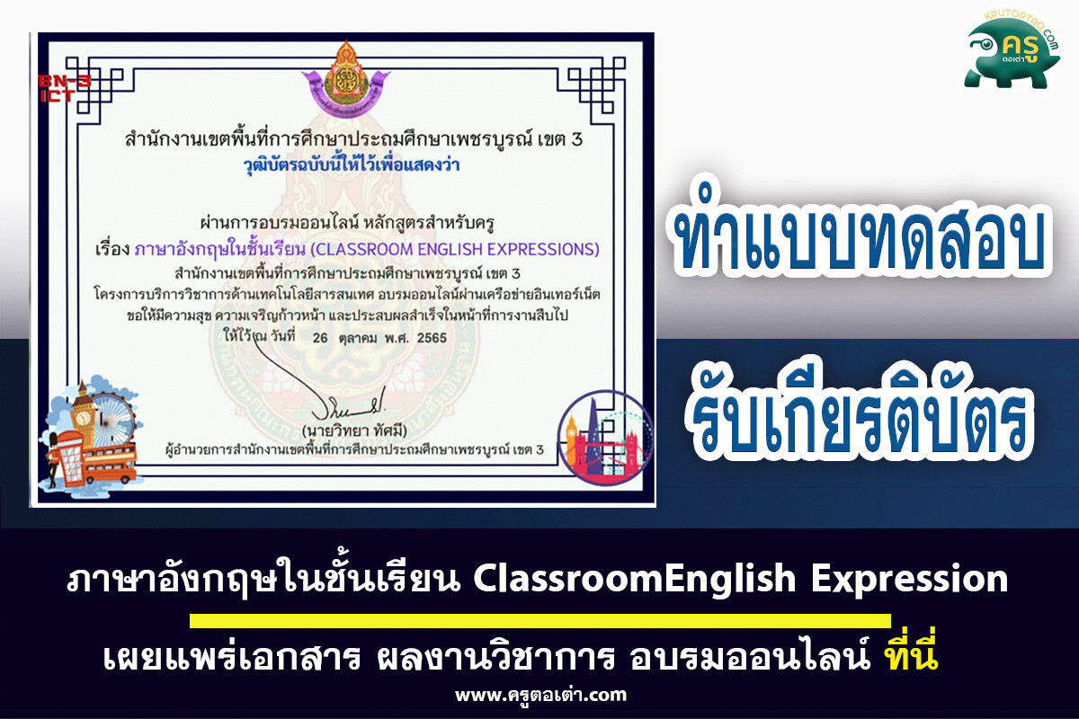 เกียรติบัตรออนไลน์เรื่อง ภาษาอังกฤษในชั้นเรียน ClassroomEnglish Expression