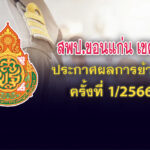 ประกาศผลย้ายครู ประกาศผลย้ายครู 2566 ครั้งที่ 1 สพป.ขอนแก่น เขต 2