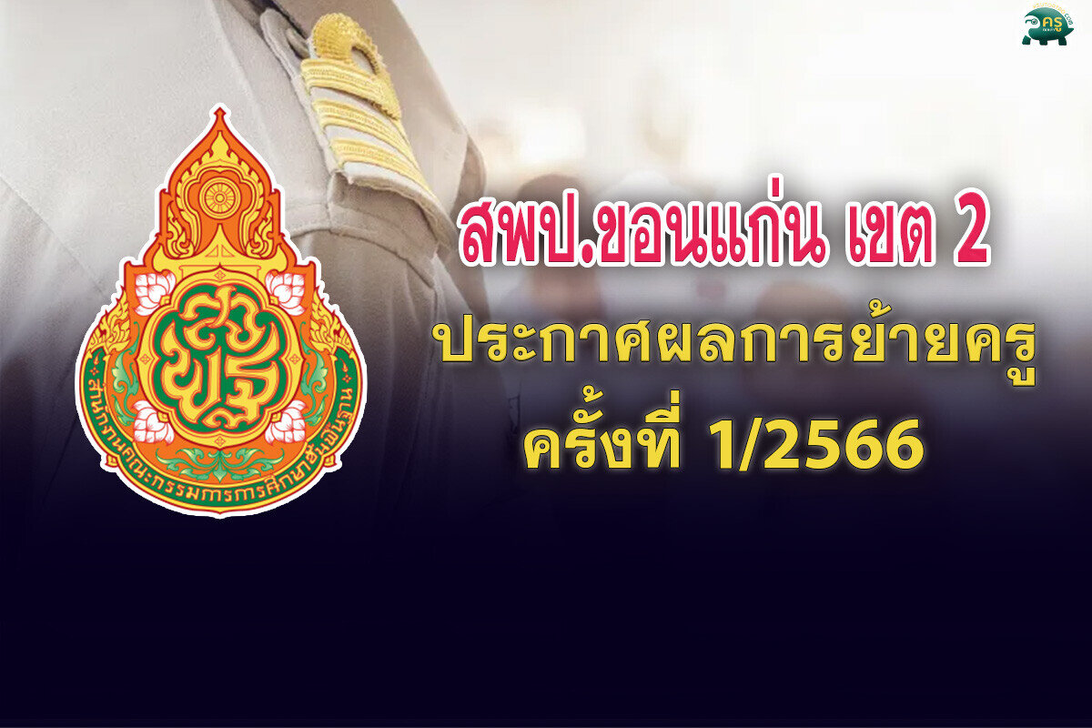 ประกาศผลย้ายครู ประกาศผลย้ายครู 2566 ครั้งที่ 1 สพป.ขอนแก่น เขต 2