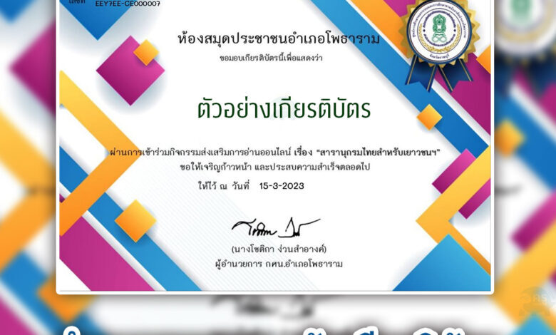 เกียรติบัตรออนไลน์ กิจกรรมส่งเสริมการอ่านผ่านสื่อออนไลน์ เรื่องสารานุกรมไทยสำหรับเยาวชนฯ
