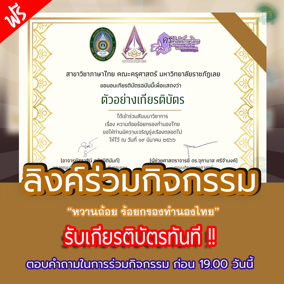 เกียรติบัตรออนไลน์ การประเมินความพึงพอใจในการเข้าร่วมสัมมนาวิชาการในหัวข้อเรื่องหวานถ้อย ร้อยกรองทำนองไทย วันที่ 19 มีนาคม 2566