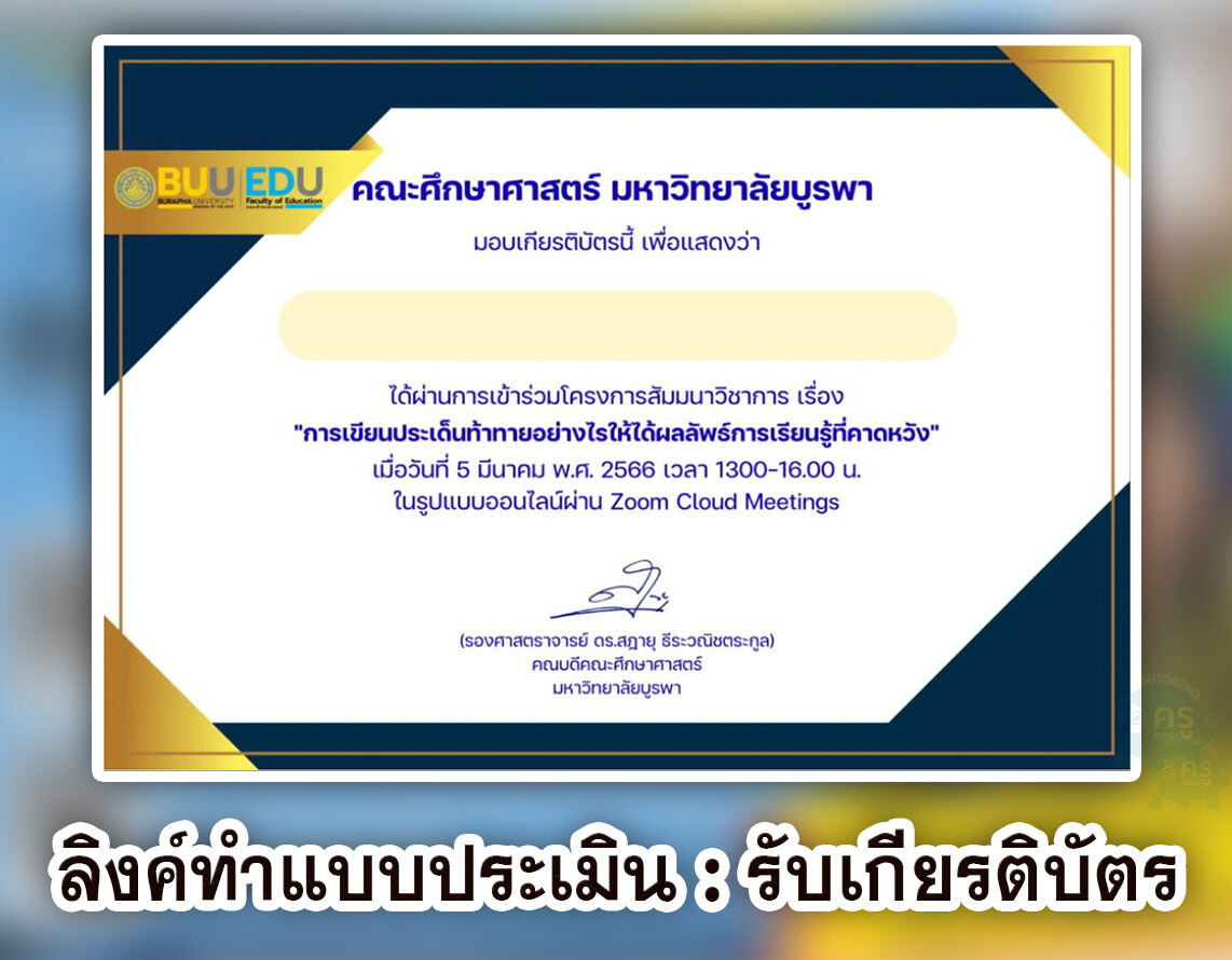 ลิงค์แบบประเมินความพึงพอใจ โครงการสัมมนาวิชาการ เรื่องการเขียนประเด็นท้าท้ายอย่างไร ให้ได้ ผลลัพธ์การเรียนรู้ ที่คาดหวัง รับเกียรติบัตรทันที