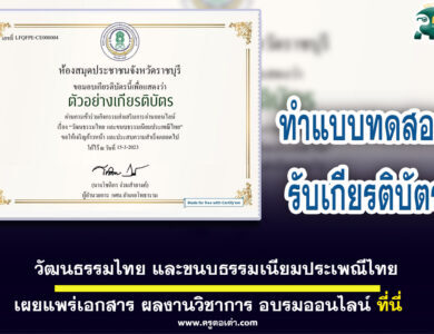 เกียรติบัตรออนไลน์ เรื่องวัฒนธรรมไทย และขนบธรรมเนียมประเพณีไทย ผ่านการทดสอบ 80% ท่านจะได้รับเกียรติบัตร