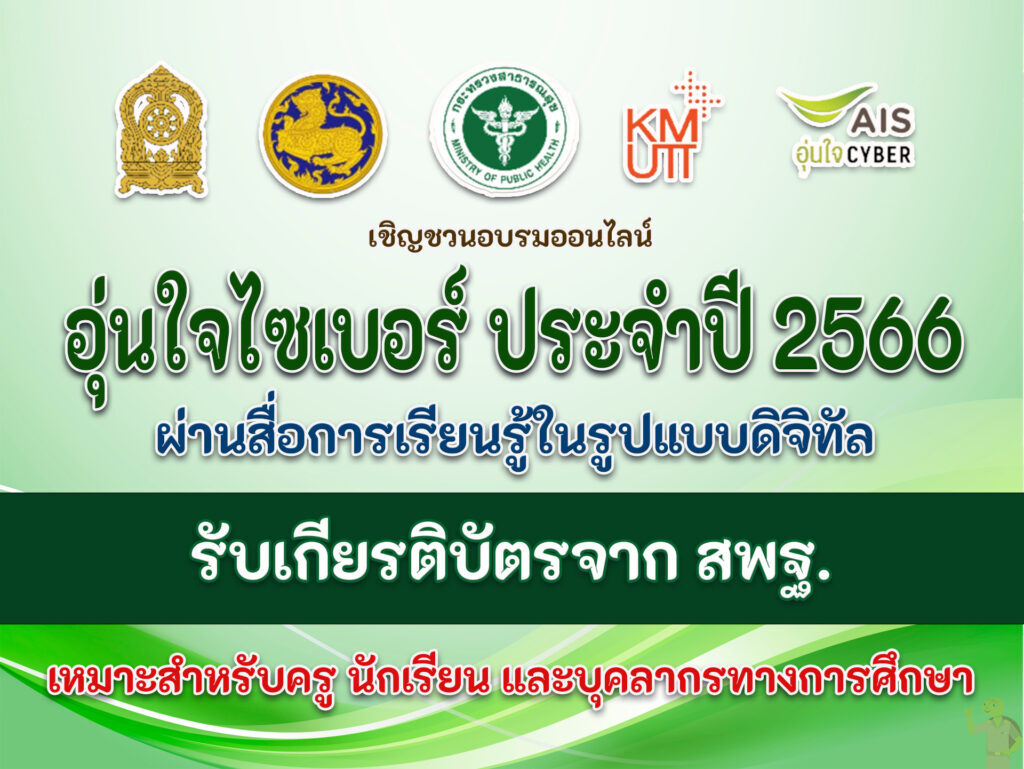 อุ่นใจไซเบอร์ เกียรติบัตร ปี 2566 ลงทะเบียนอบรมออนไลน์หลัก รับเกียรติบัตรจาก สพฐ.