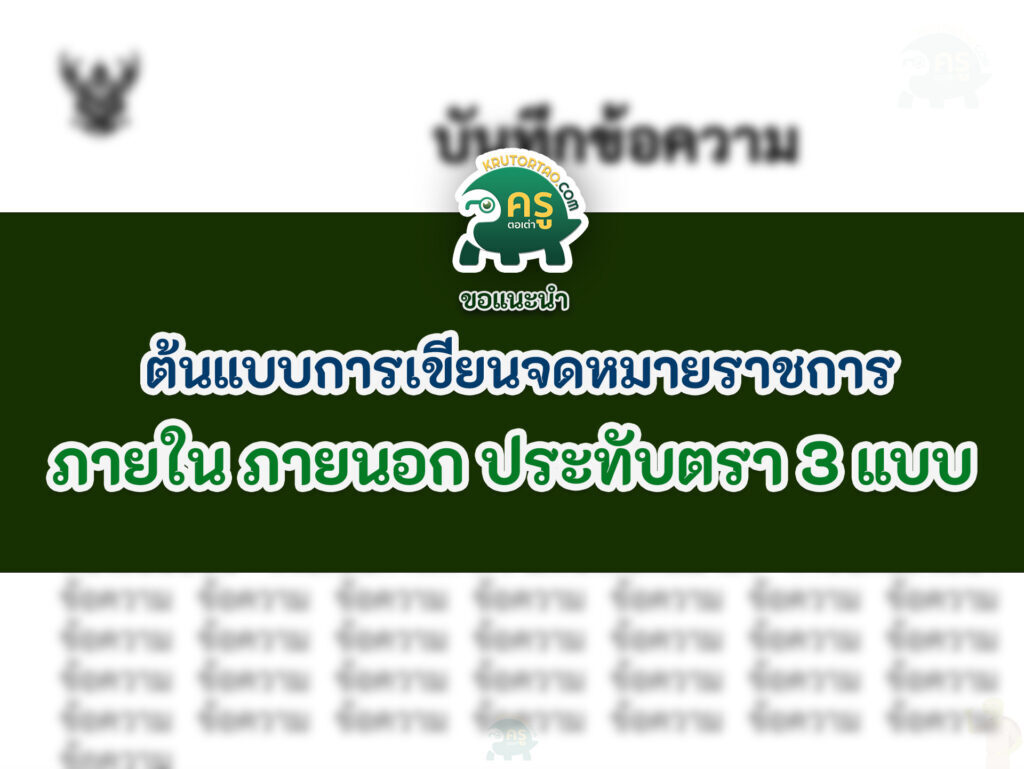 ดาวน์โหลดฟรี แจกฟรี ต้นแบบการเขียนจดหมายราชการ ภายใน ภายนอก 3 แบบ