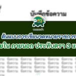 ดาวน์โหลดฟรี แจกฟรี ต้นแบบการเขียนจดหมายราชการ ภายใน ภายนอก 3 แบบ