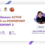 ลงทะเบียน อบรมออนไลน์ สร้างห้องเรียนแบบ Active Learning บน PowerPoint ด้วย ClassPoint 2 รับเกียรติบัตรฟรี