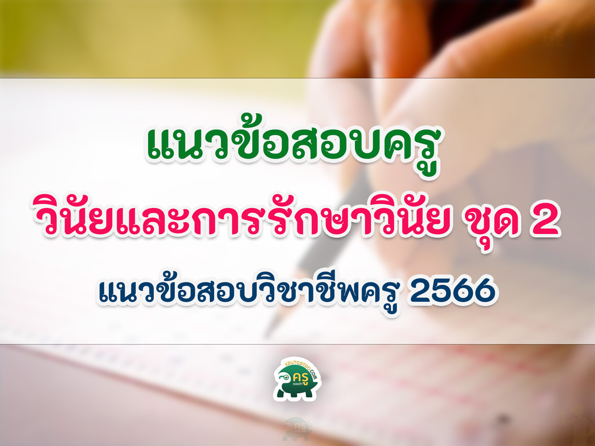 แนวข้อสอบครูผู้ช่วย 2566 เรื่อง วินัยและการรักษาวินัย 20 ข้อ พร้อมเฉลย ชุดที่ 2