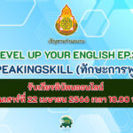 อบรมออนไลน์ EP.2 Speakingskill (ทักษะการพูด) ขอเชิญชวนทุกท่านติดตามรับชมเว็บบินาร์ Level Up Your English EP.2 วันเสาร์ที่ 22 เมษายน 2566